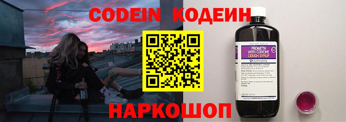 Кодеин Purple Drank Пенза